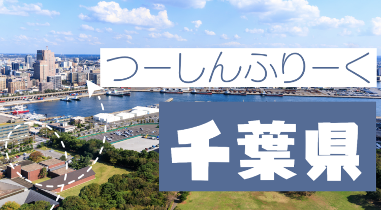 つーしんふりーく千葉県